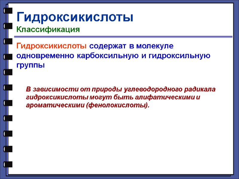 Гидроксикислоты Классификация Гидроксикислоты содержат в молекуле одновременно карбоксильную и гидроксильную группы  В зависимости